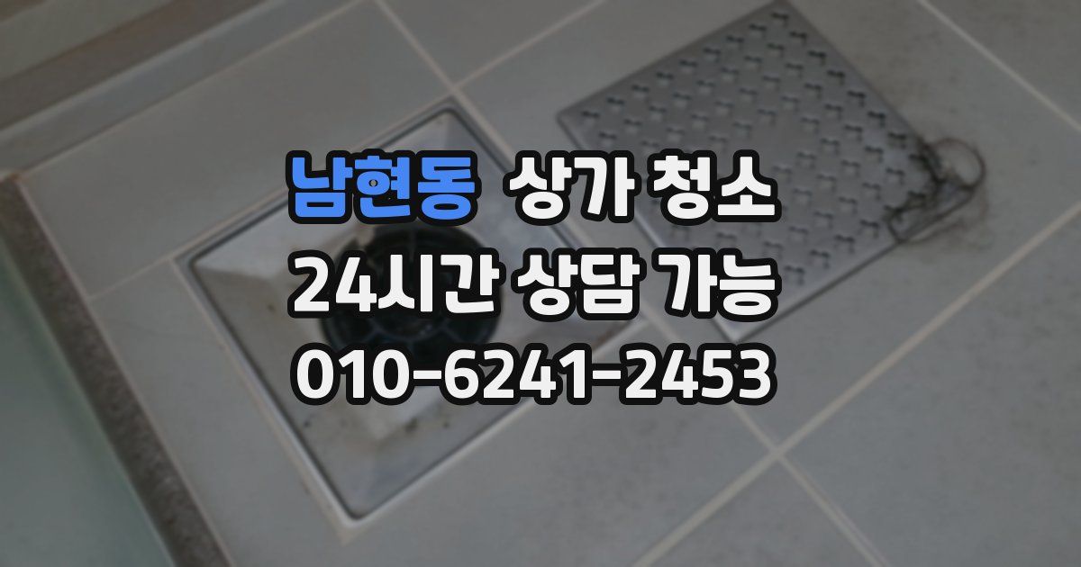 남현동 상가 청소