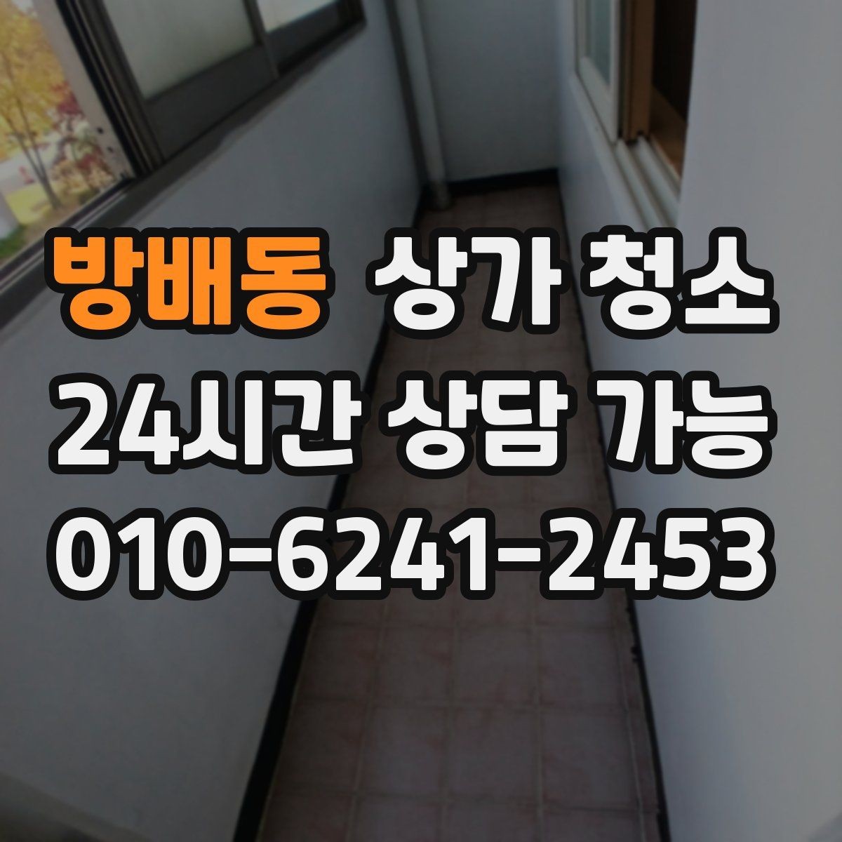 방배동 상가 청소 견적 비교할 때 보는 항목