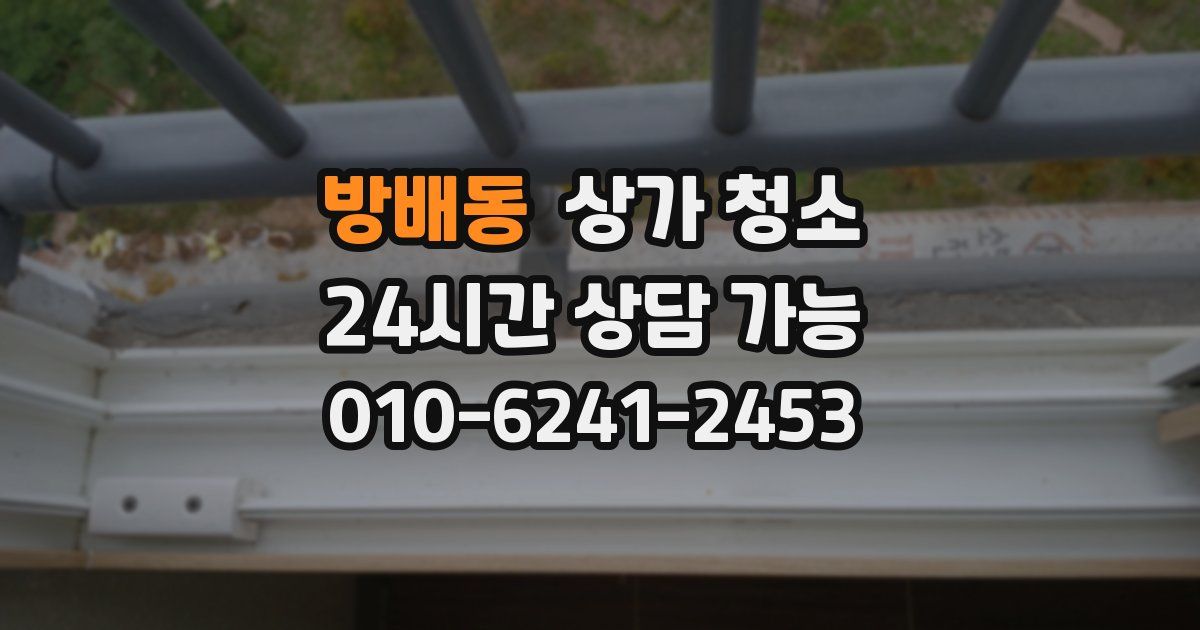 방배동 상가 청소