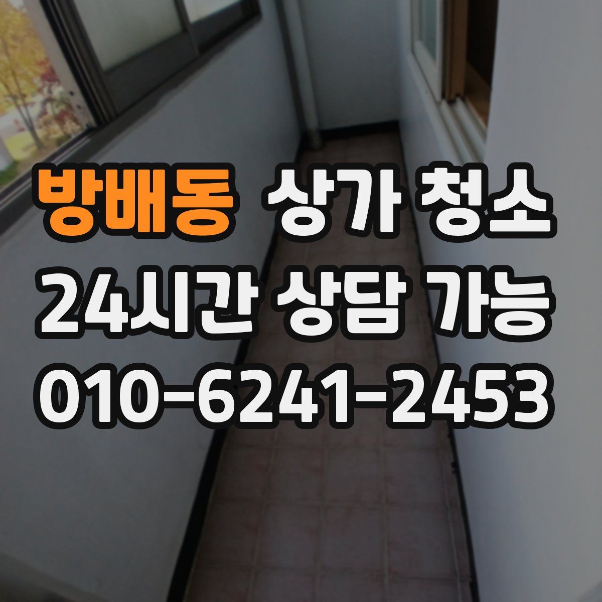 방배동 상가 청소