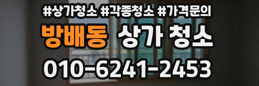 방배동 상가 청소