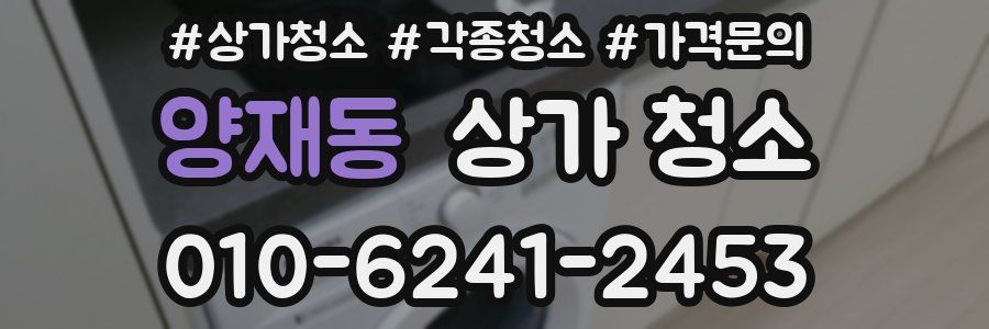 양재동 상가 청소