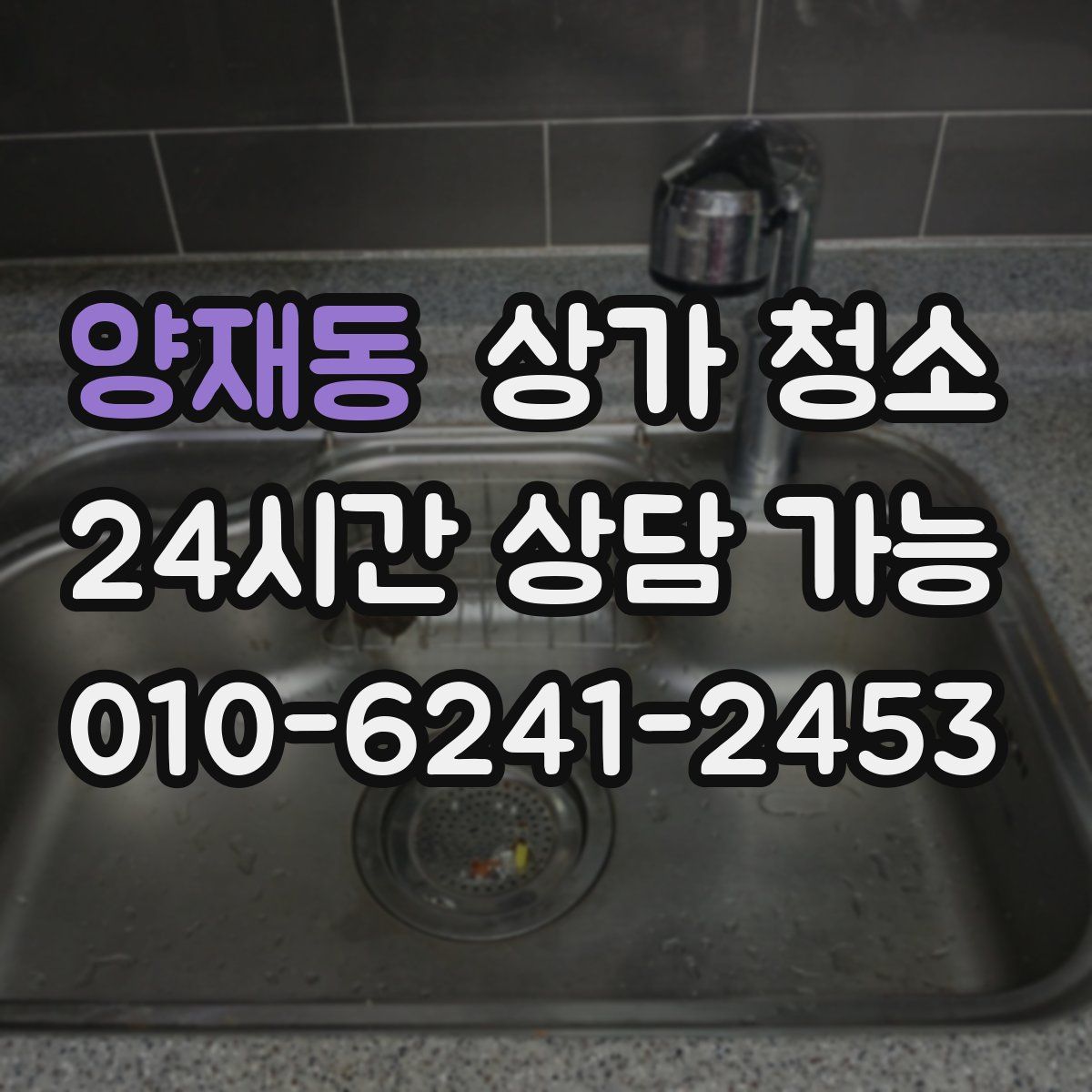 양재동 상가 청소