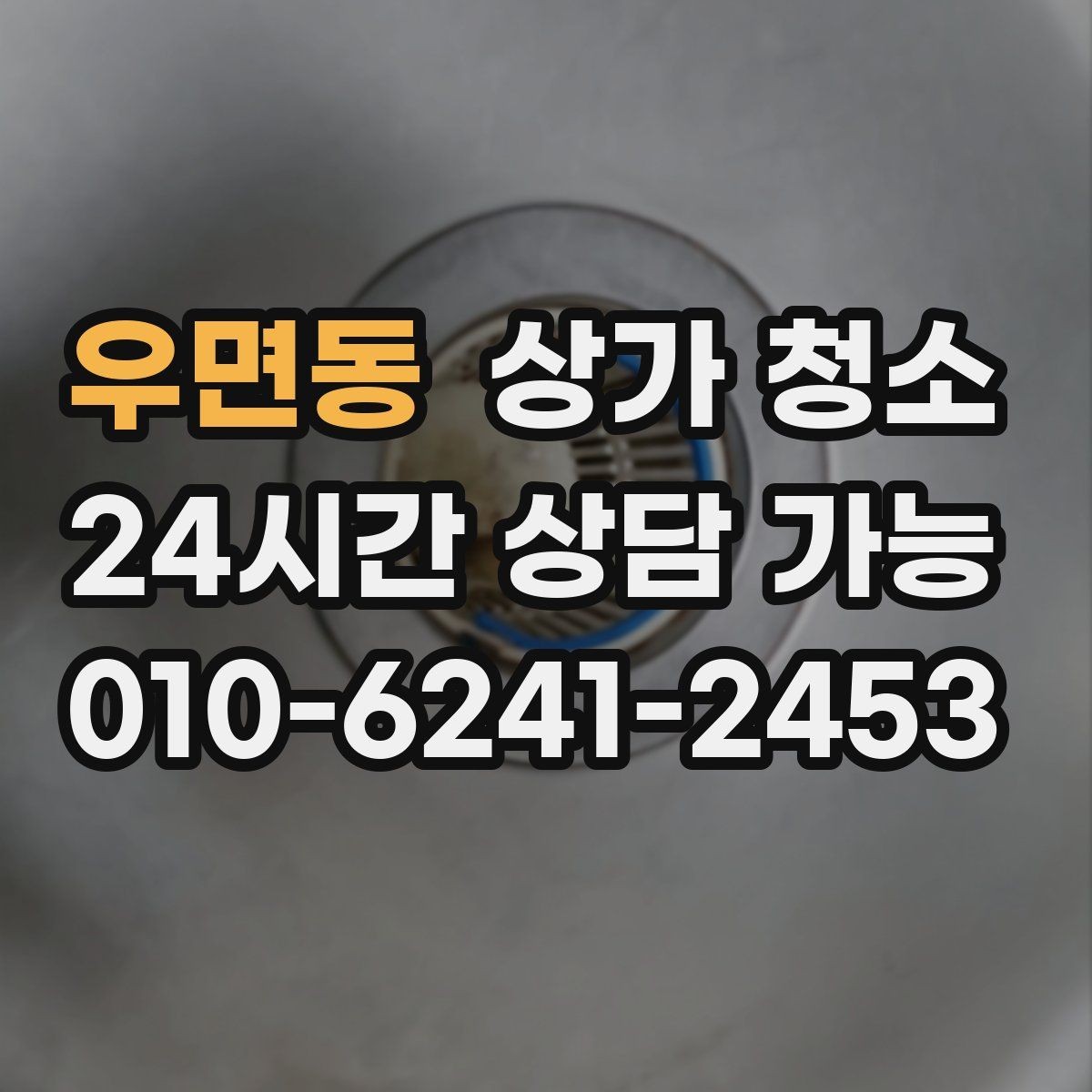 우면동 상가 청소 견적 받을 때 비교해야 할 항목