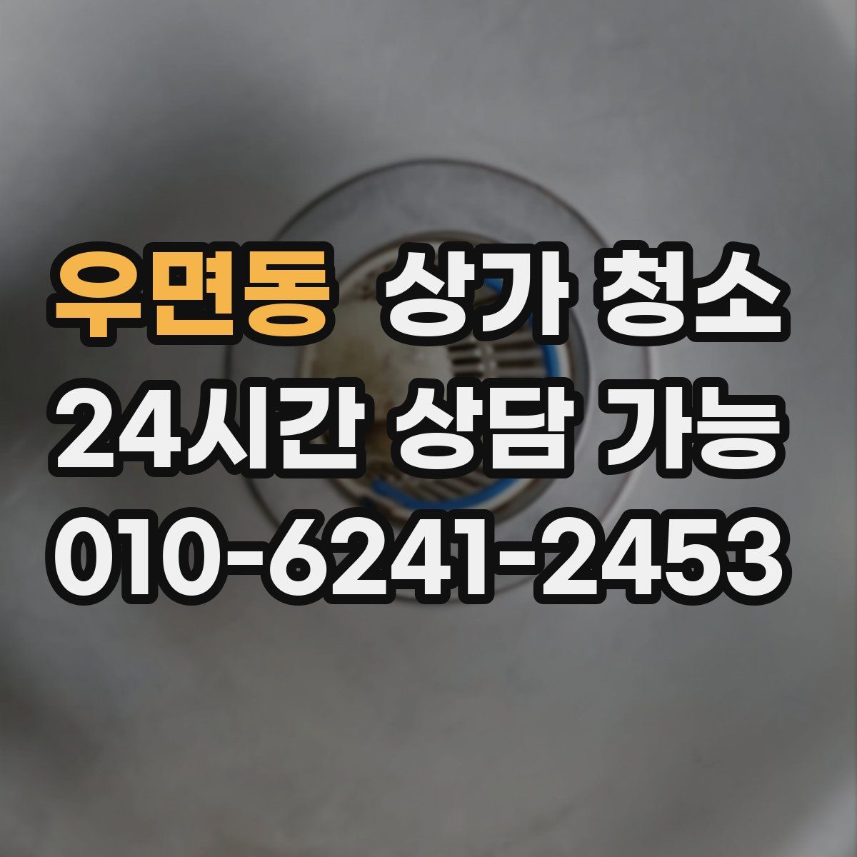 우면동 상가 청소