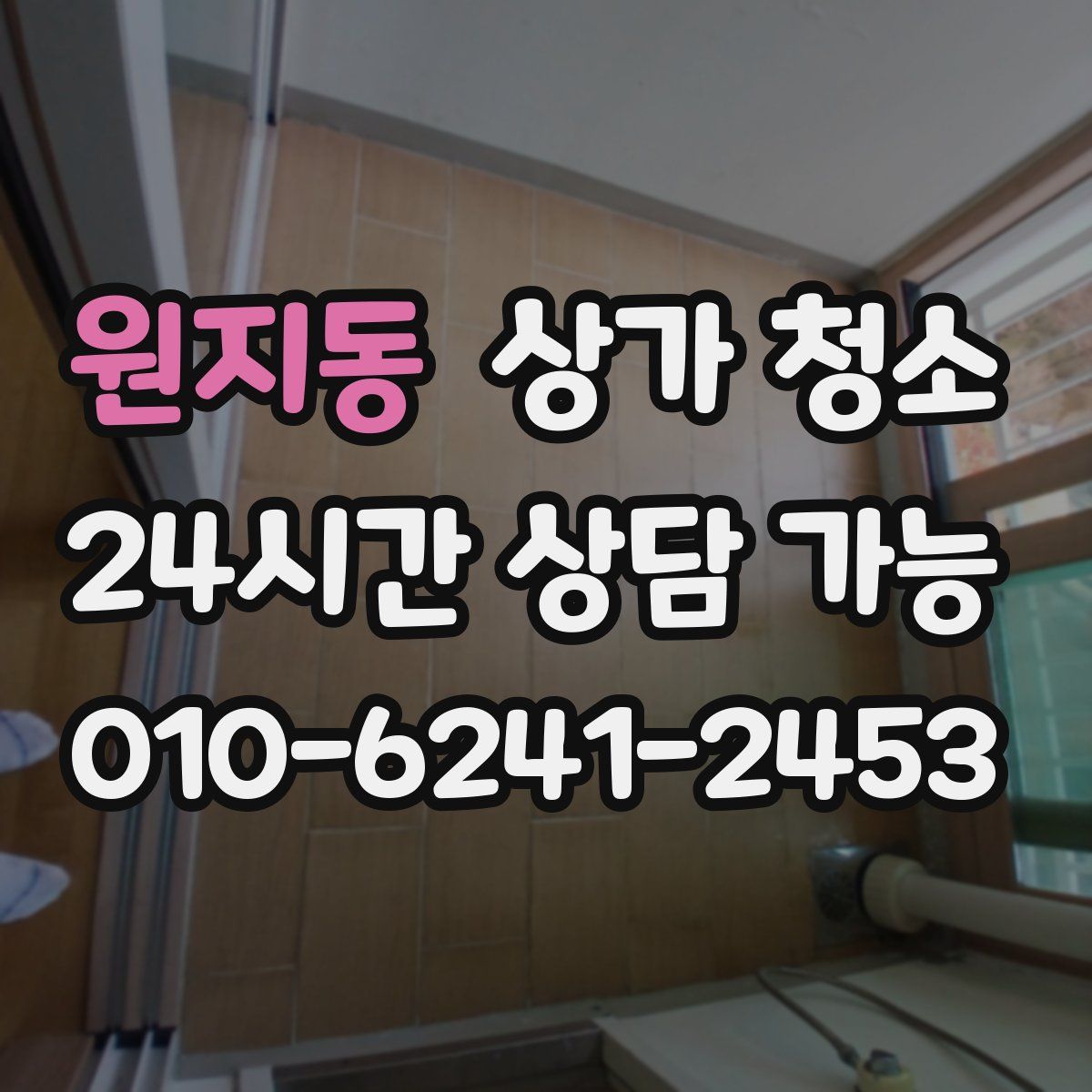 원지동 상가 청소