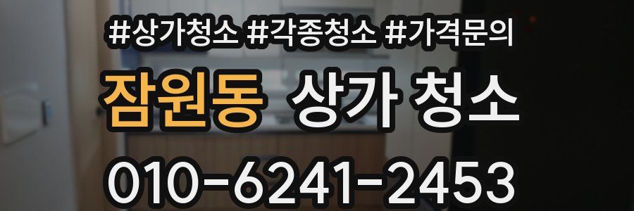 잠원동 상가 청소
