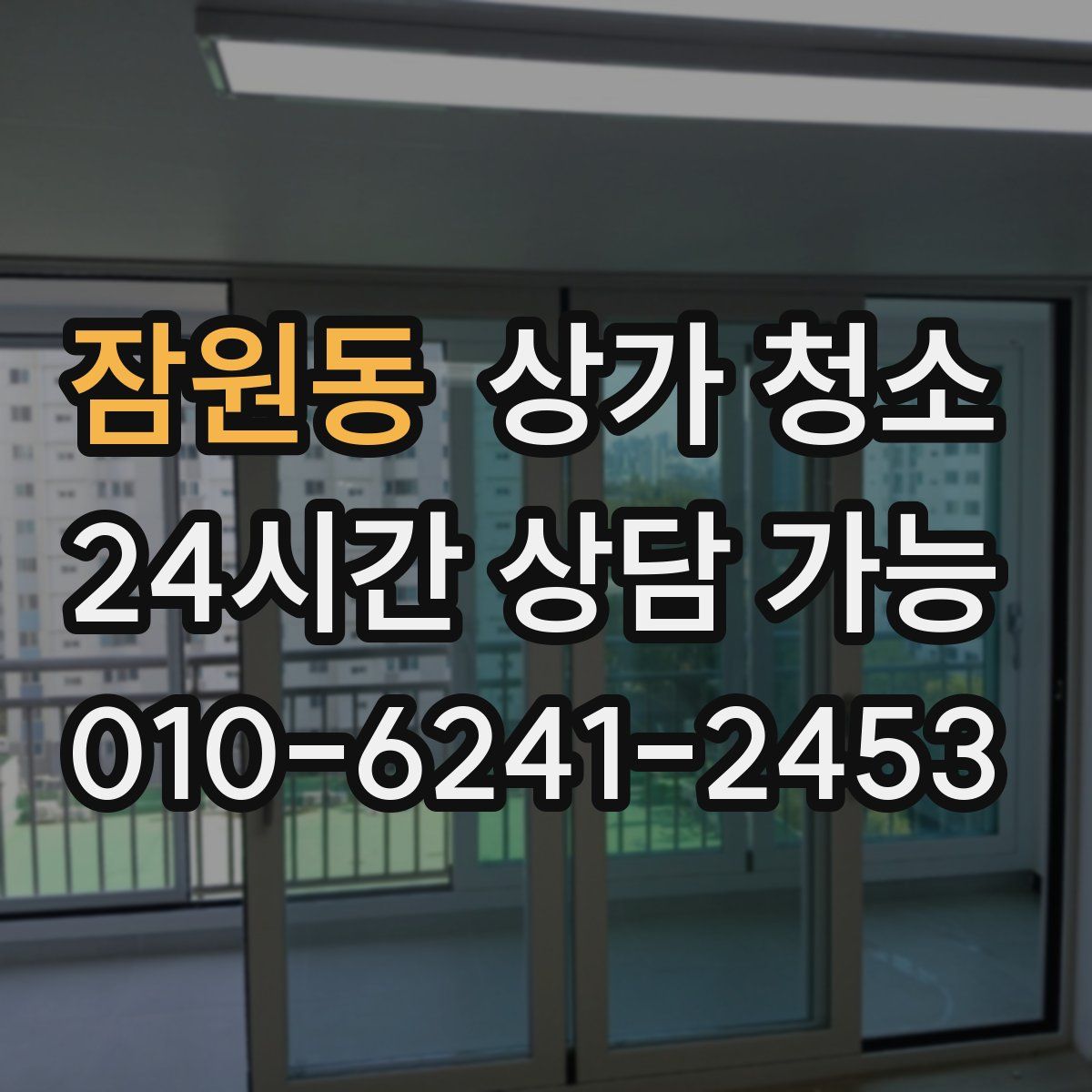 잠원동 상가 청소