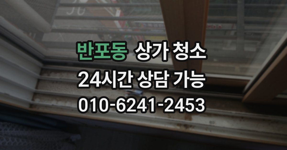 반포동 상가 청소