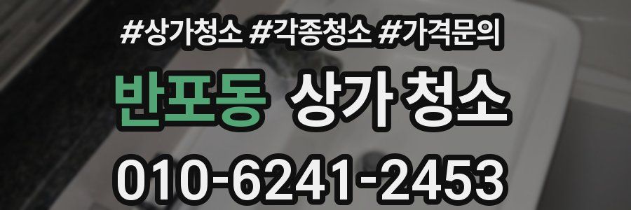 반포동 상가 청소