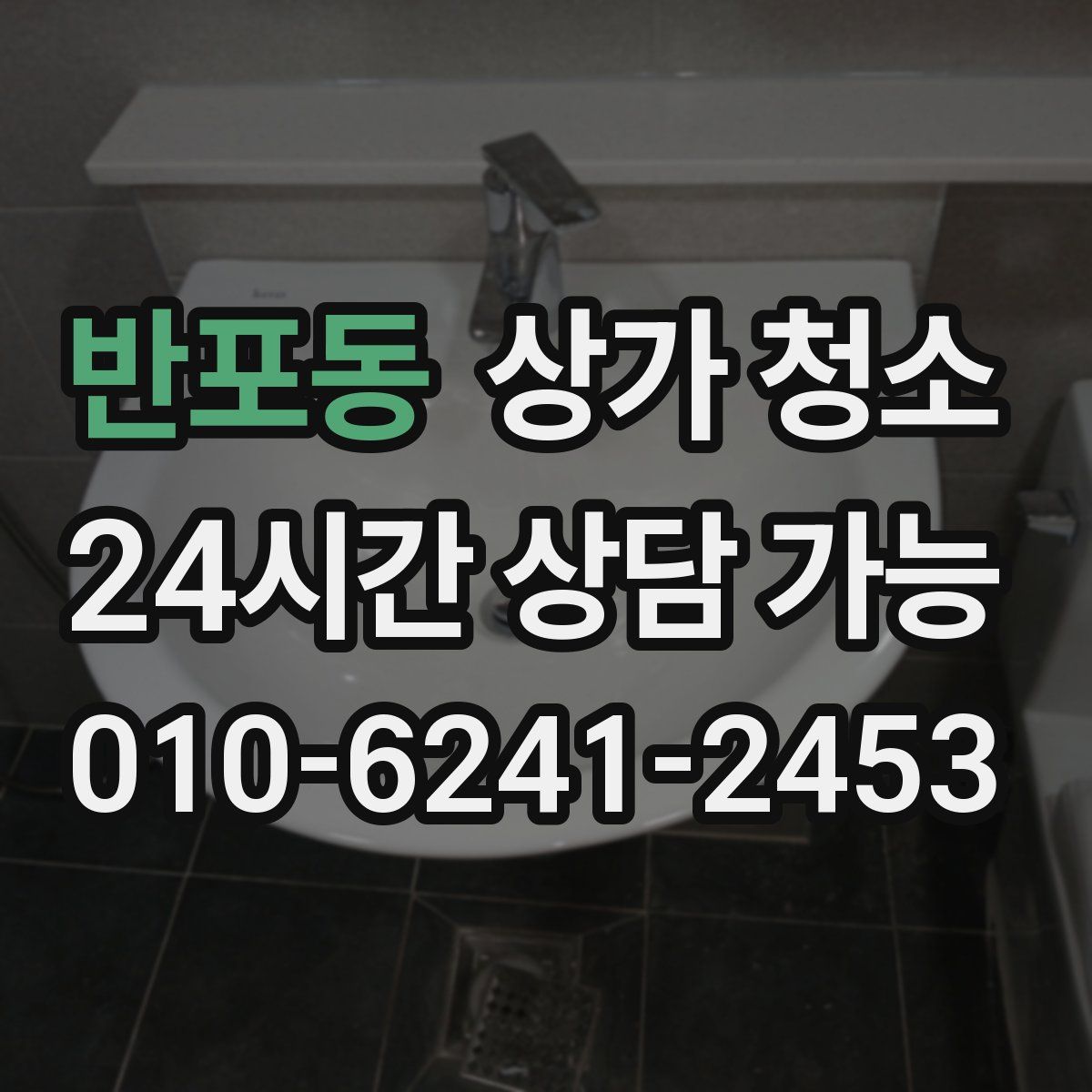반포동 상가 청소