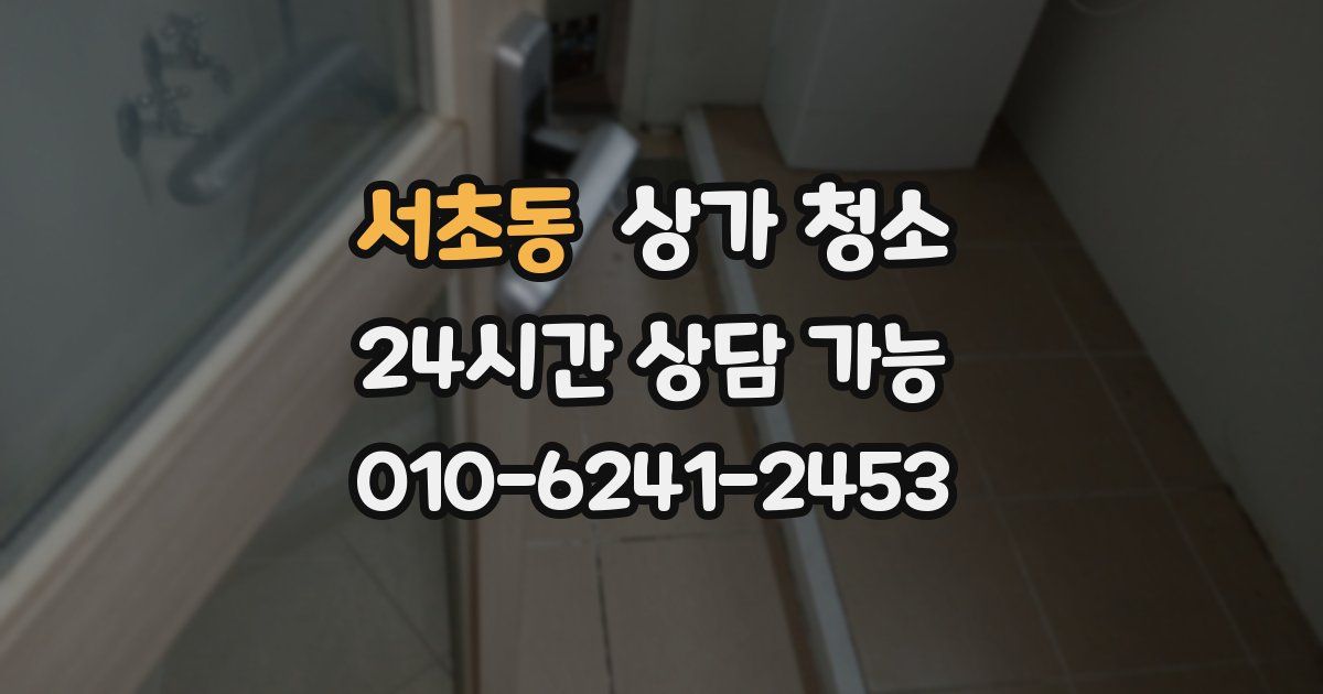 서초동 상가 청소