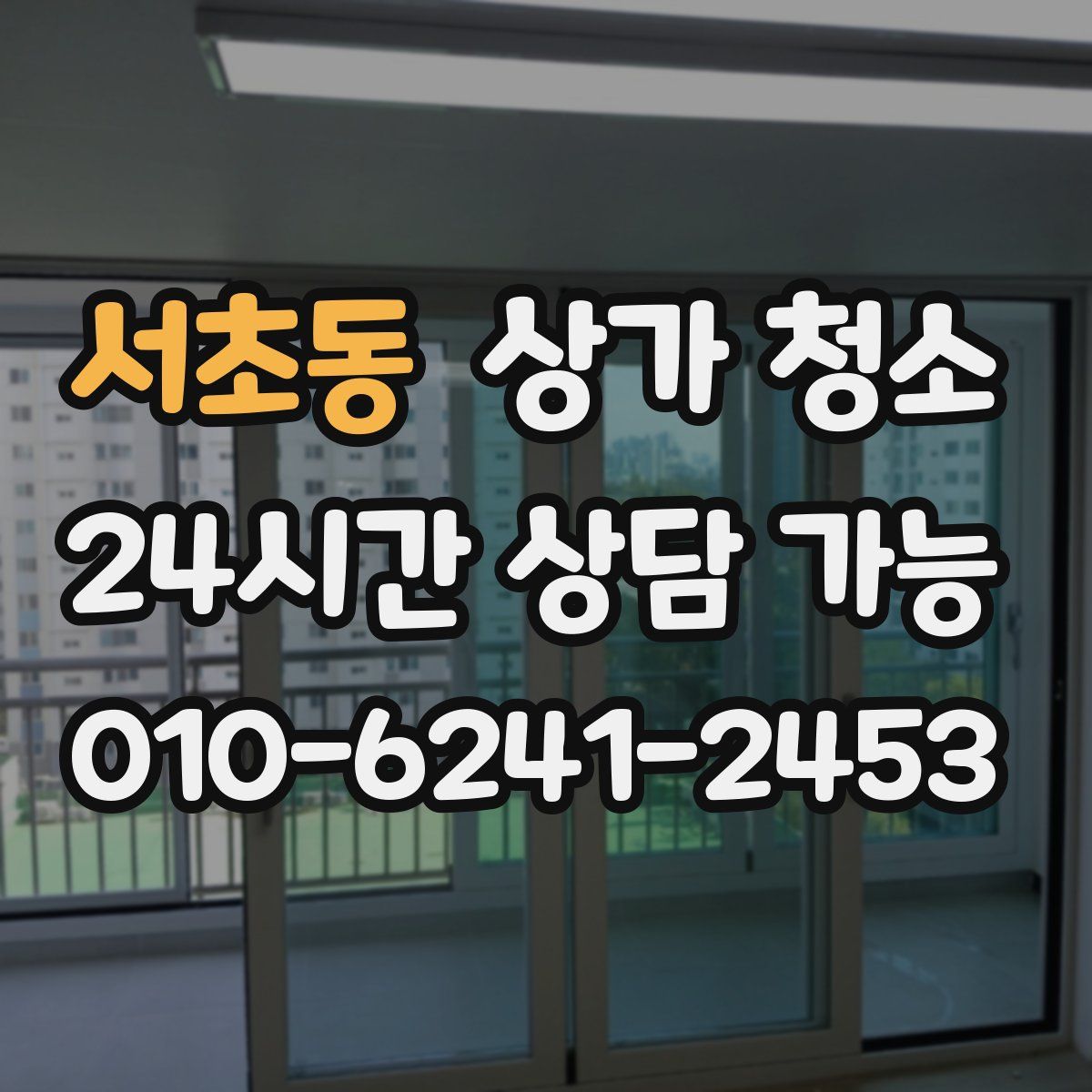 서초동 상가 청소