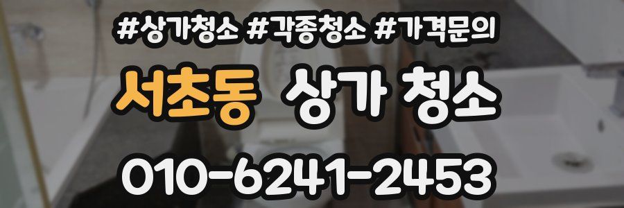 서초동 상가 청소