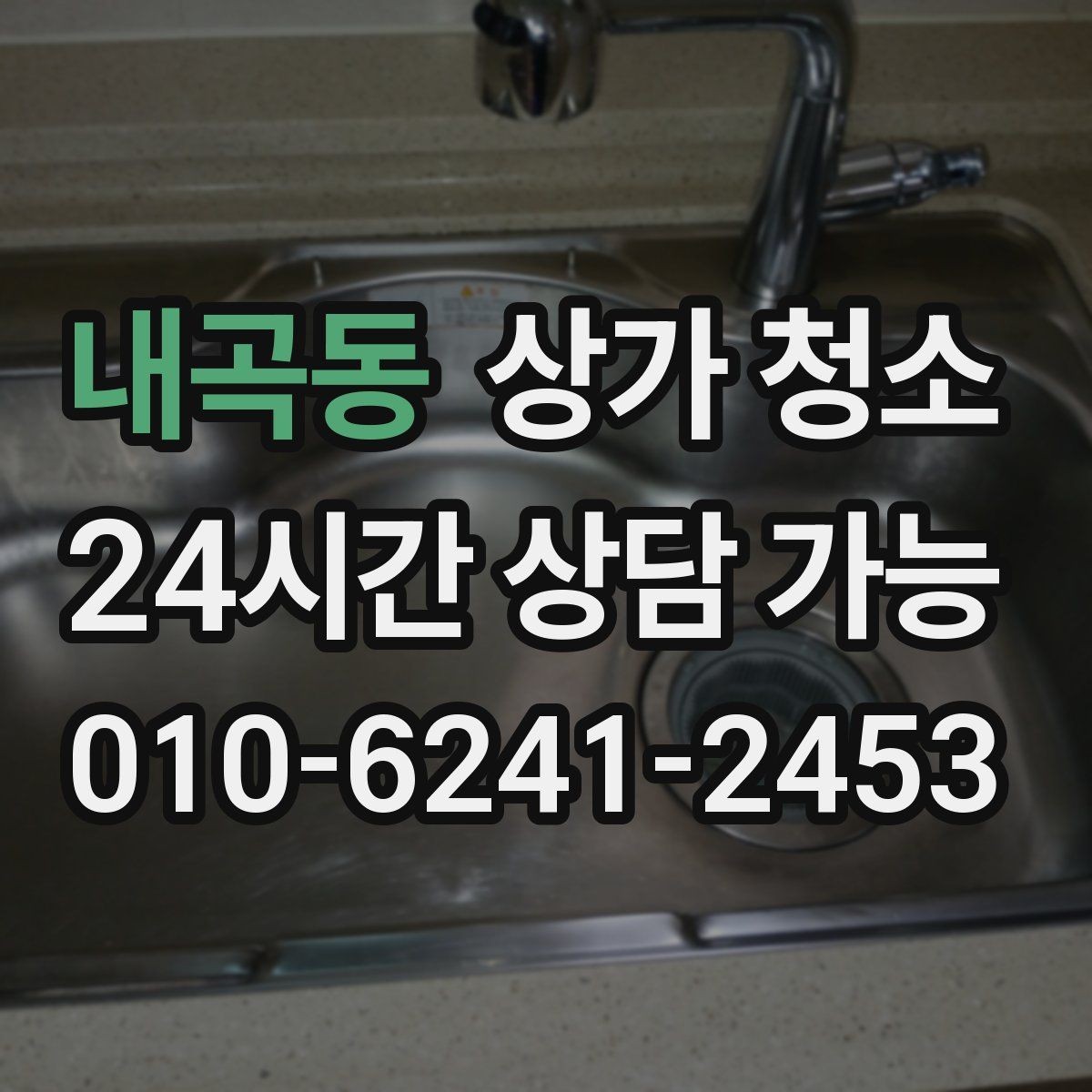 내곡동 상가 청소 후 정리까지 깔끔하게 마무리하는 법