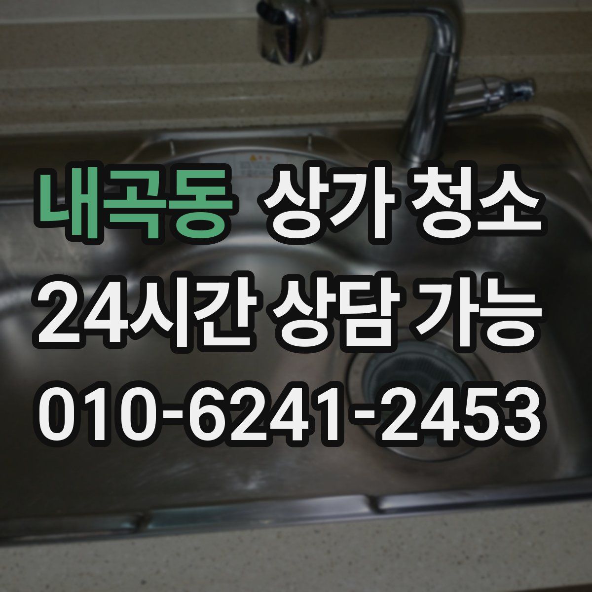 내곡동 상가 청소