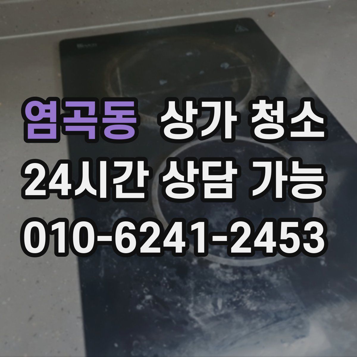 염곡동 상가 청소