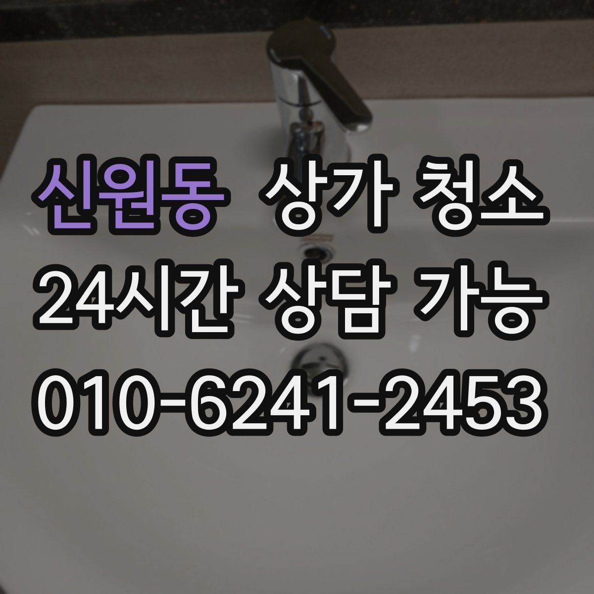 신원동 상가 청소 과정에서 확인해야 할 위생 기준