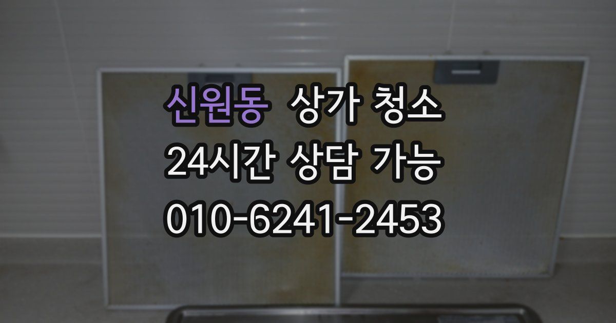 신원동 상가 청소