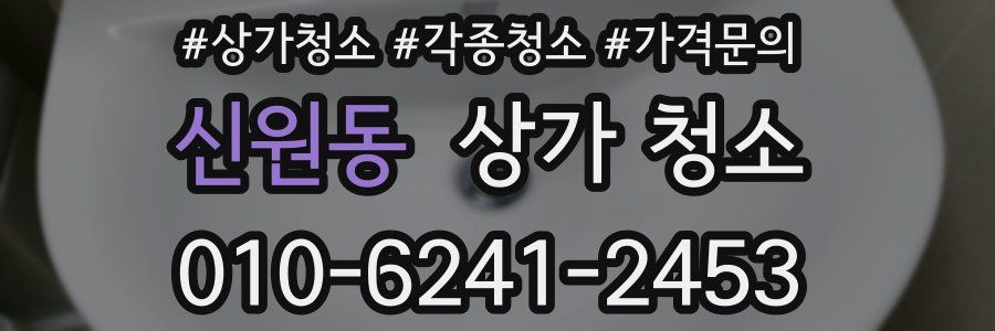 신원동 상가 청소