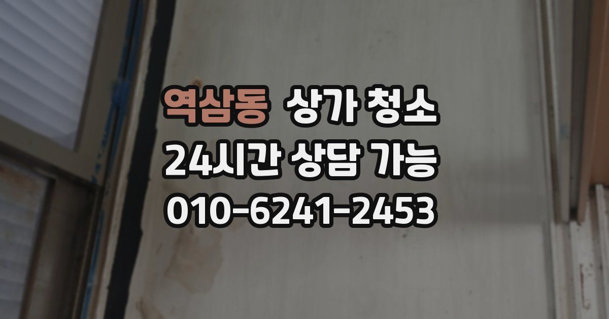 역삼동 상가 청소