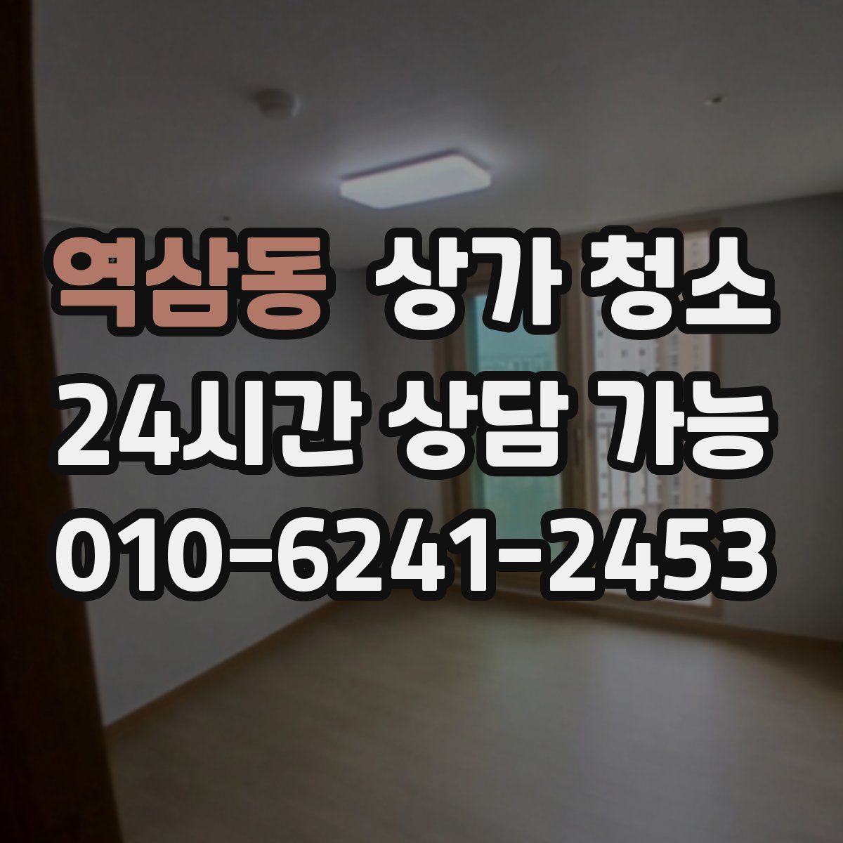 역삼동 상가 청소