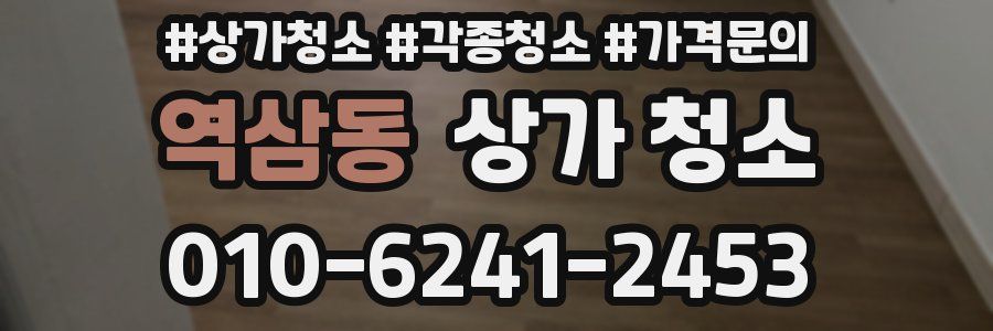 역삼동 상가 청소