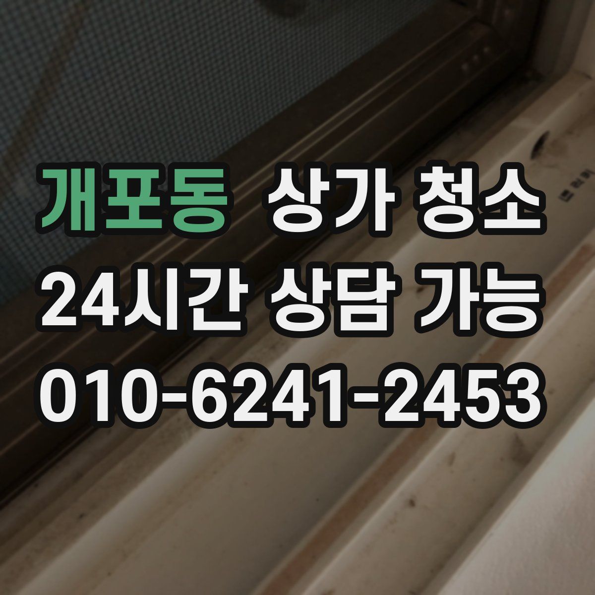 개포동 상가 청소