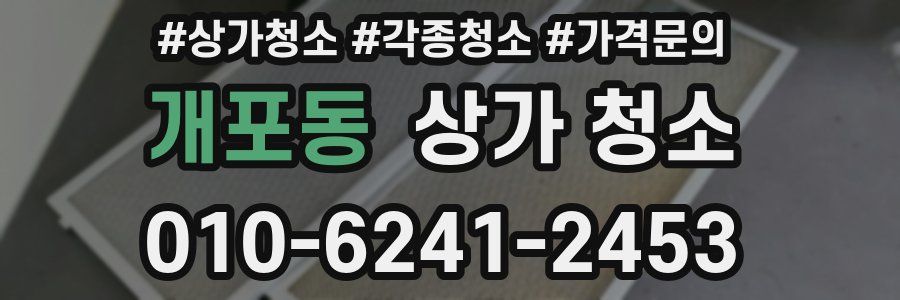 개포동 상가 청소