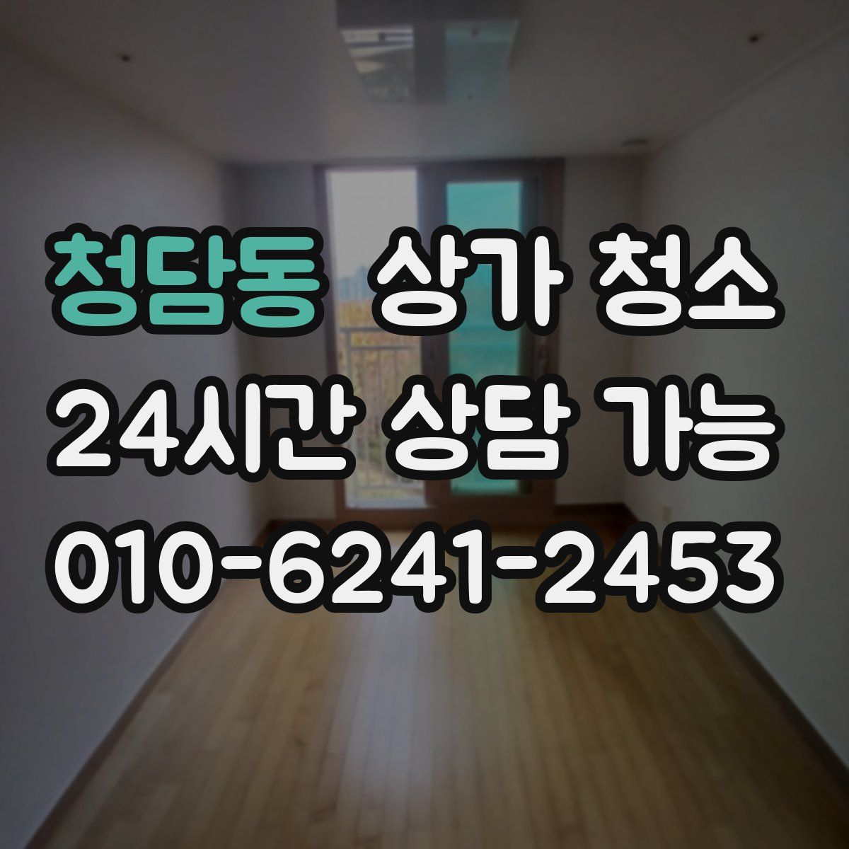 청담동 상가 청소