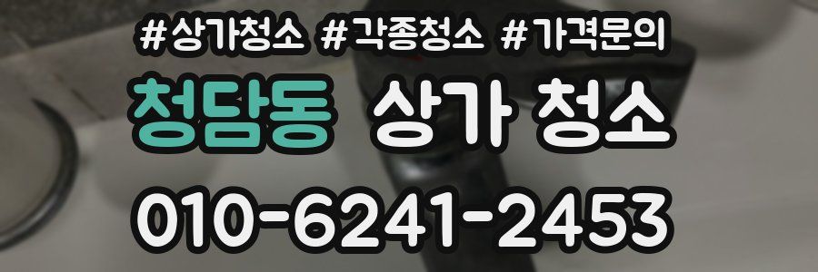 청담동 상가 청소