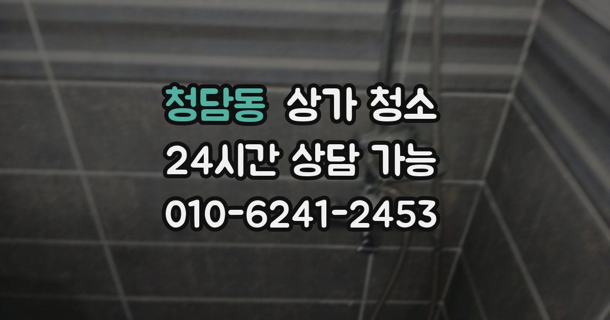 청담동 상가 청소