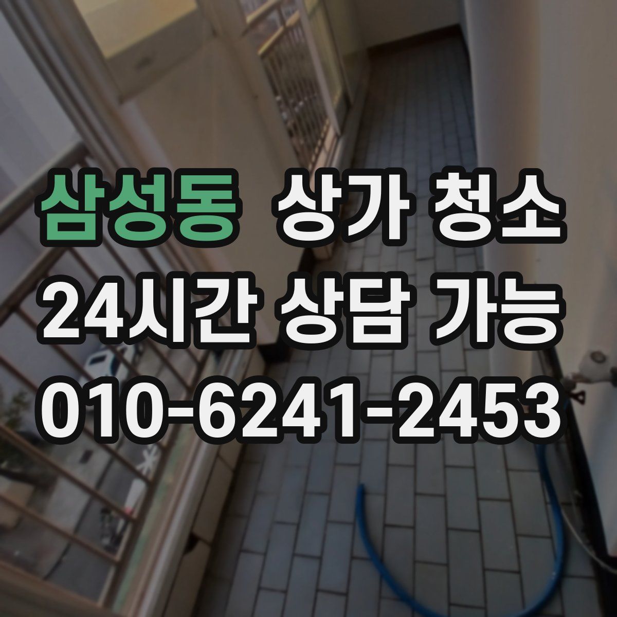 삼성동 상가 청소