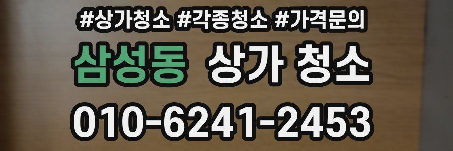 삼성동 상가 청소