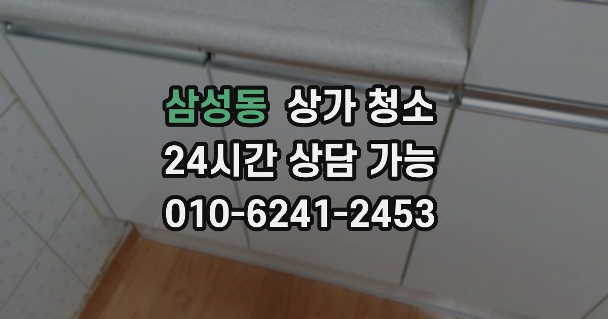 삼성동 상가 청소