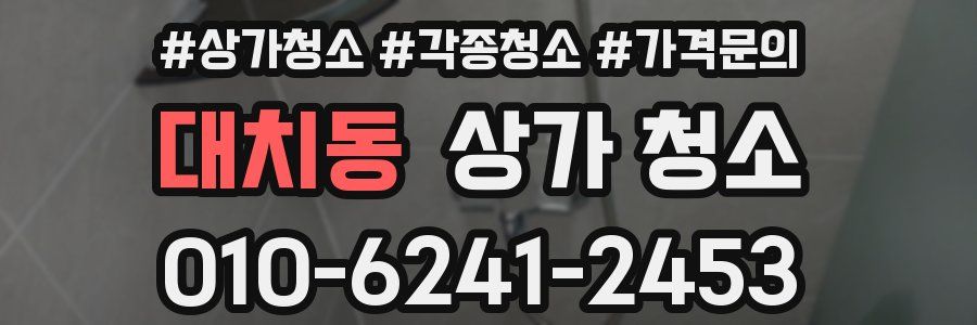 대치동 상가 청소