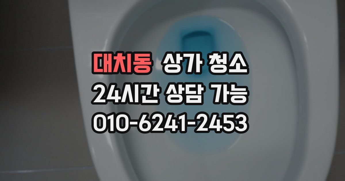 대치동 상가 청소