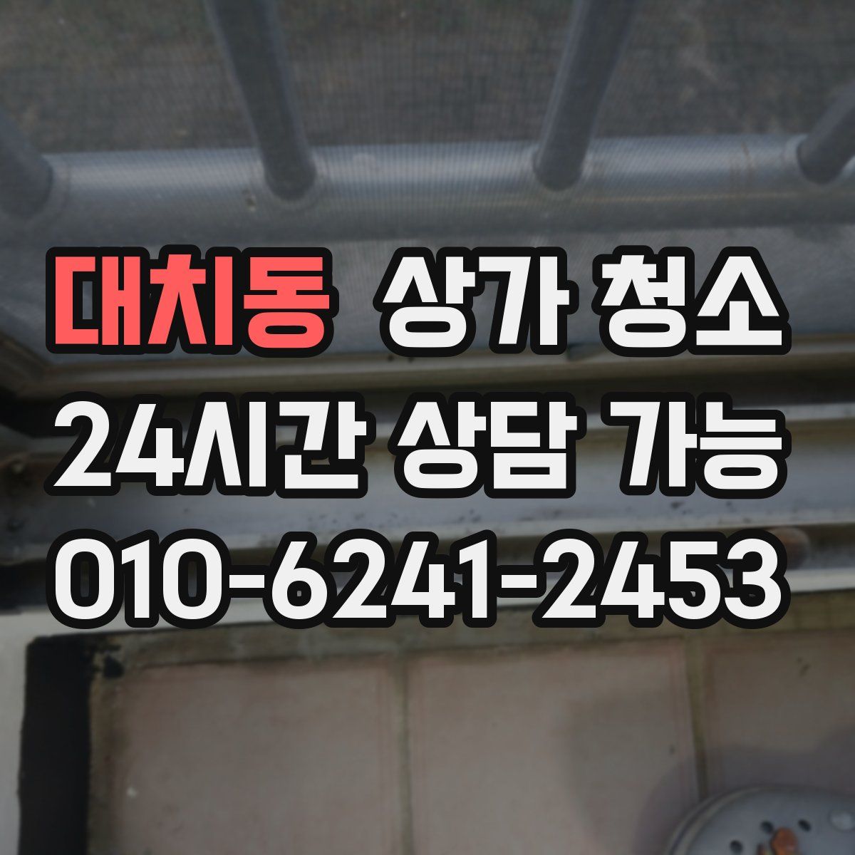 대치동 상가 청소