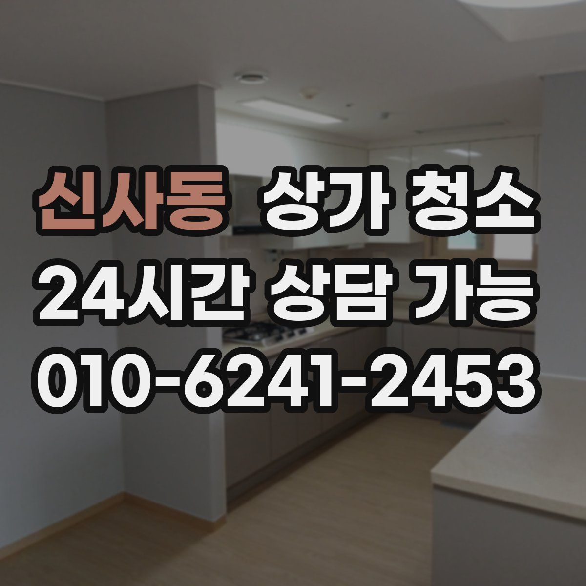 신사동 상가 청소