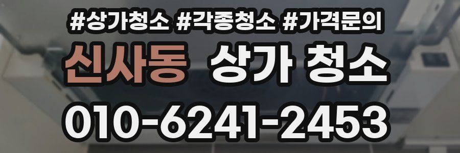 신사동 상가 청소