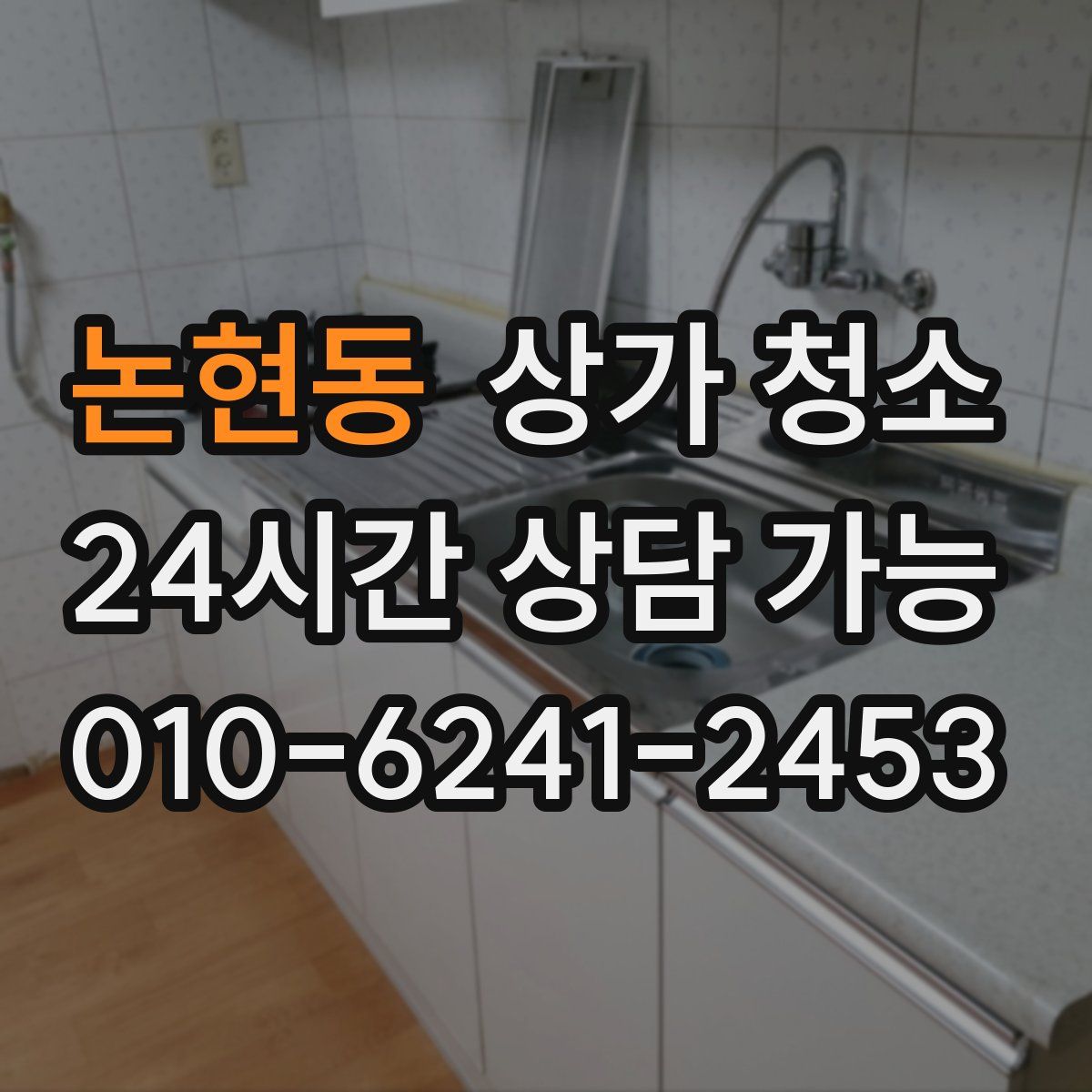 논현동 상가 청소