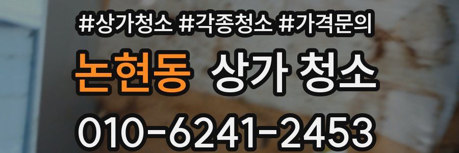 논현동 상가 청소