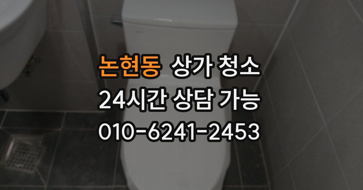 논현동 상가 청소