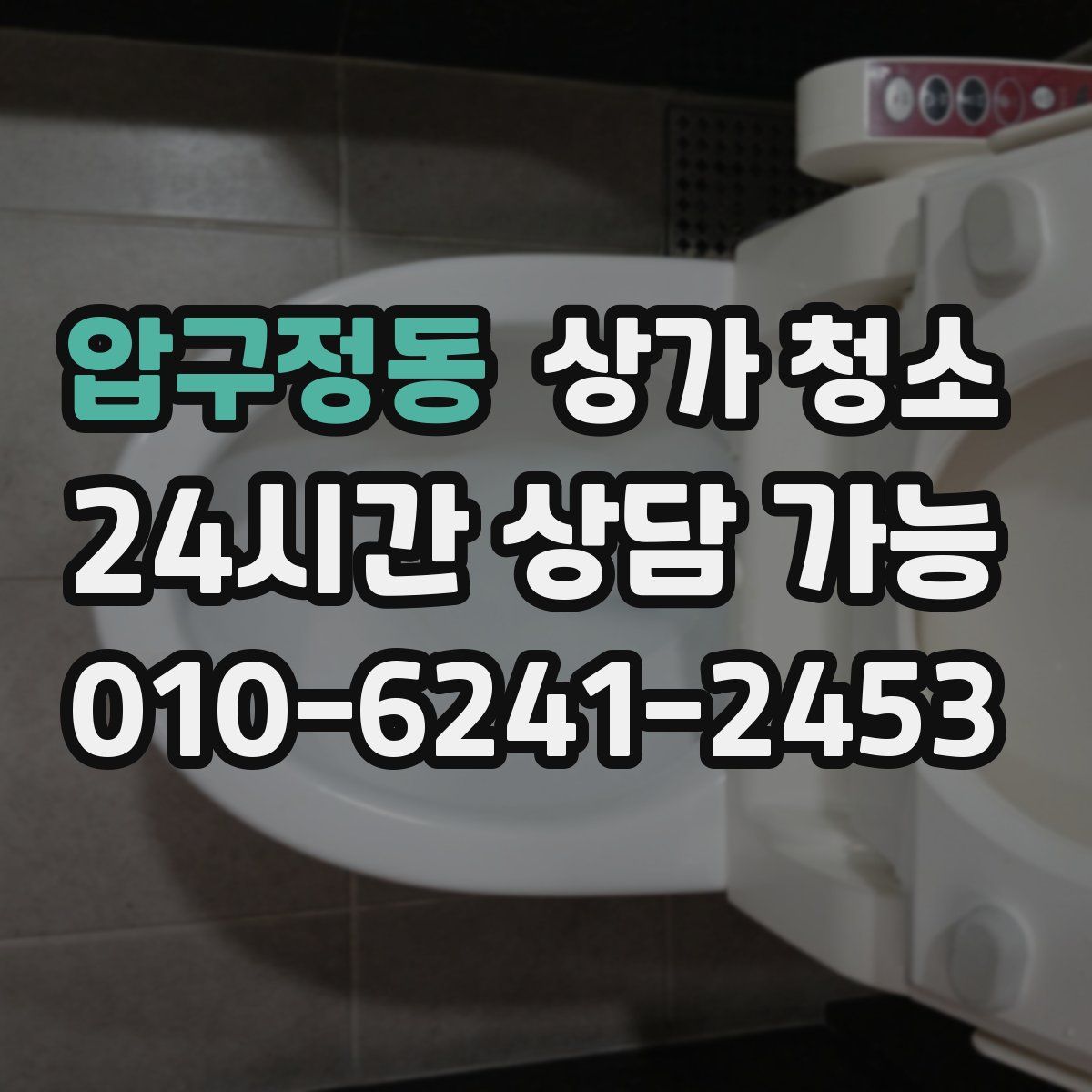 압구정동 상가 청소
