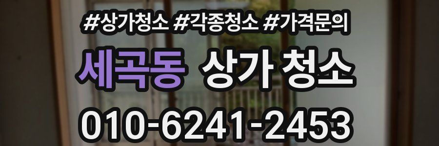 세곡동 상가 청소