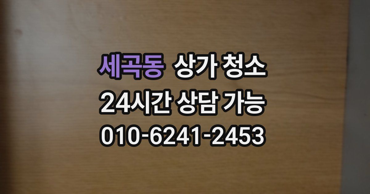 세곡동 상가 청소