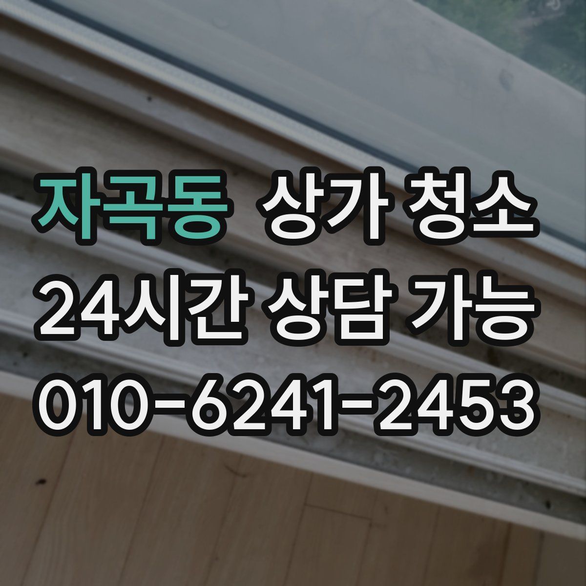 자곡동 상가 청소