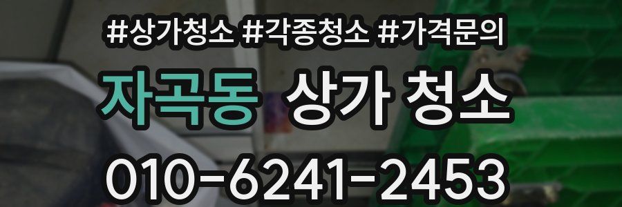 자곡동 상가 청소