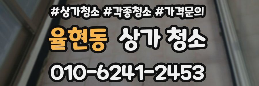 율현동 상가 청소