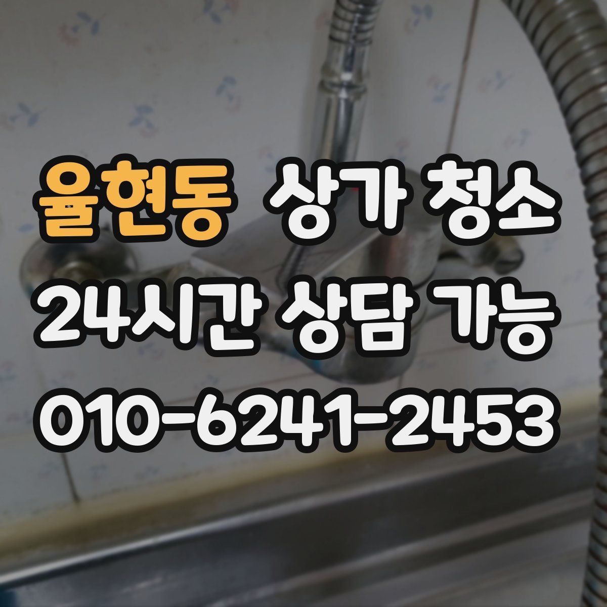 율현동 상가 청소